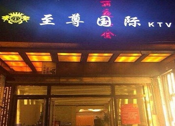 索县哪个KTV少爷男模妹子服务好-至尊国际KTV消费价格服务点评