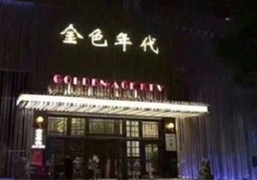 索县KTV陪唱男公关哪家最便宜-金色年代KTV便宜消费点评